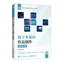 數字多媒體作品創作（AIGC版）-cover
