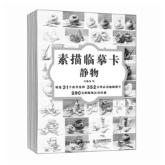 素描臨摹卡 靜物（C端獨家期）-cover