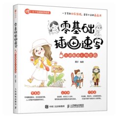 零基礎插畫速寫 5分鐘解鎖人物塗鴉