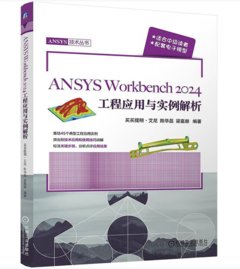 ANSYS Workbench 2024工程應用與實例解析-cover