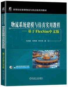 物流系統建模與仿真實用教程：基於FlexSim中文版-cover