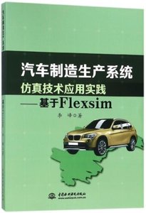 汽車制造生產系統仿真技術應用實踐--基於Flexsim-cover
