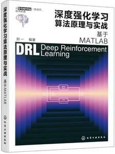 深度強化學習算法原理與實戰：基於MATLAB-cover