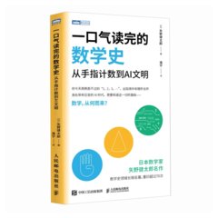 一口氣讀完的數學史：從手指計數到AI文明-cover