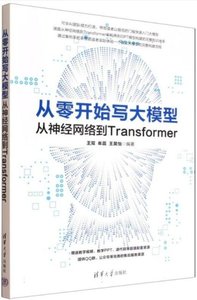 從零開始寫大模型(從神經網絡到Transformer)-cover