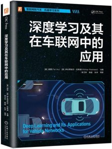 深度學習及其在車聯網中的應用-cover