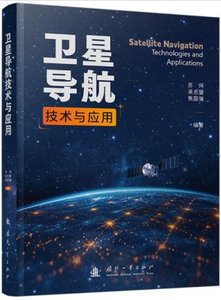 衛星導航技術與應用-cover