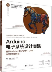 Arduino電子系統設計實踐(基於Arduino IDE與MATLAB協同開發的方法)-cover