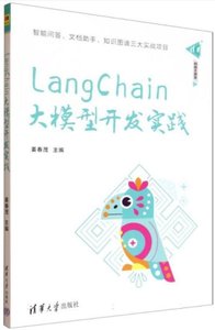 LangChain大模型開發實踐-cover
