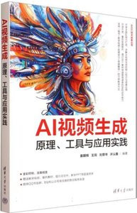 AI視頻生成(原理工具與應用實踐)-cover