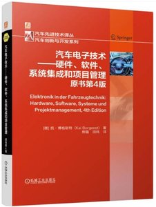 汽車電子技術——硬件、軟件、系統集成和項目管理（原書第4版)-cover
