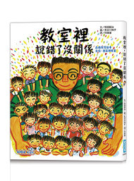 教室裡，說錯了沒關係(品格教育繪本 : 自信、勇氣和尊重)-cover