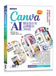Canva + AI創意設計與品牌應用 300招：從商業技巧、社群祕技到 AI 圖文影音特效, 2/e-cover