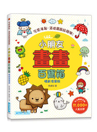 小朋友畫畫百寶箱：可愛滿點，這樣畫圖超簡單！(暢銷增量版)-cover