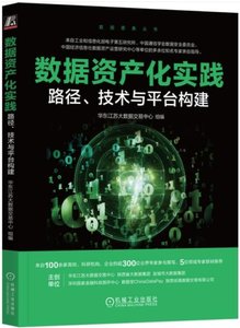 數據資產化實踐：路徑、技術與平臺構建-cover