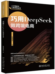 巧用DeepSeek做跨境電商-cover