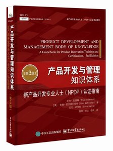 產品開發與管理知識體系：新產品開發專業人士（NPDP）認證指南（第3版）-cover