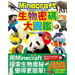 邊玩邊學自然！Minecraft 生物密碼大圖鑑-cover