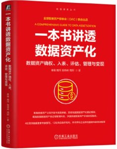 一本書講透數據資產化 數據資產確權 入表 評估 管理與變現-cover