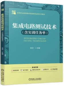 集成電路測試技術（含實訓任務單）-cover