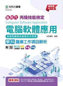丙級電腦軟體應用學科含資訊類與技能檢定共用項題庫工作項目解析 - 最新版(第十七版) - 附 MOSME 行動學習一點通：評量 ‧ 詳解-cover