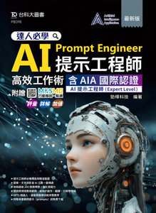 達人必學 AI Prompt Engineer 提示工程師高效工作術含 AIA 國際認證 - AI提示工程師(Expert Level) - 最新版 - 附贈 MOSME：評量‧詳解‧加值-cover