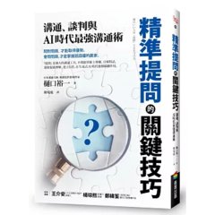 精準提問的關鍵技巧：溝通、談判與AI時代最強溝通術-cover