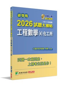 研究所 2026 試題大補帖【工程數學(4)化工所】(109~114年試題)[適用臺大、臺科大、成大研究所考試]-cover
