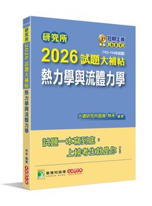 研究所 2026 試題大補帖【熱力學與流體力學】(112~114年試題)[適用臺大、成大、中央、中正、北科大研究所考試]-cover