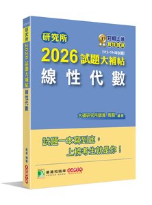 研究所 2026 試題大補帖【線性代數】(112~114年試題)[適用臺大、陽明交通、成大、中央、政大、中山、北大、台科大研究所考試]-cover
