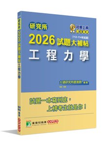 研究所 2026 試題大補帖【工程力學】(112~114年試題)[適用臺大、陽明交通、成大、中正、中山、北科大研究所考試]