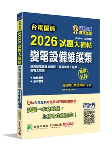 台電僱員 2026 試題大補帖【變電設備維護類(輸電線路維護類、輸電線路/變電工程類)】專業科目(106~114年試題)[含輸配電學+基本電學]-cover