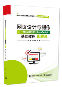 網頁設計與制作（HTML5+CSS3+JavaScript） 基礎教程（第2版）-cover