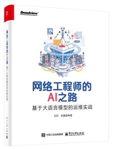 網絡工程師的AI之路：基於大語言模型的運維實戰-cover