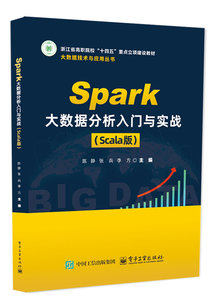 Spark大數據分析入門與實戰（Scala版）-cover