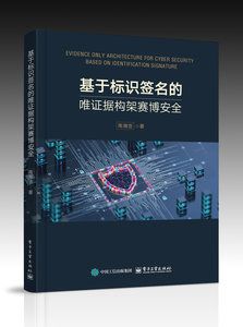 基於標識簽名的唯證據構架賽博安全-cover