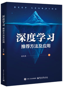 深度學習推薦方法及應用-cover