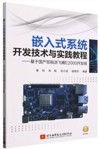 嵌入式系統開發技術與實踐教程——基於國產雙椒派飛騰E2000開發板-cover