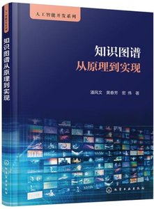 知識圖譜從原理到實現-cover