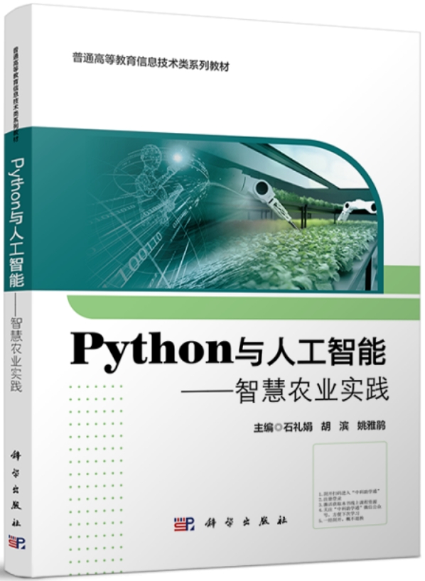 python與人工智能——智慧農業實踐 | 天瓏網路書店