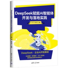 DeepSeek賦能AI智能體開發與落地實踐-cover