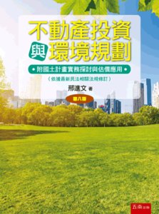 不動產投資與環境規劃：附國土計畫實務探討與估價應用, 8/e-cover