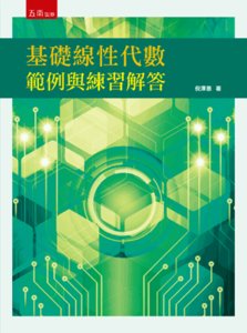 基礎線性代數範例與練習解答-cover