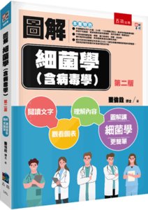 圖解細菌學 (含病毒學), 2/e-cover