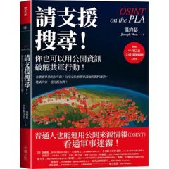 請支援搜尋！你也可以用公開資訊破解共軍行動！-cover