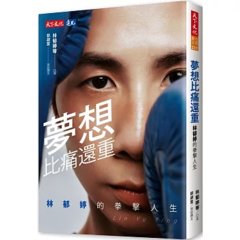 夢想比痛還重：林郁婷的拳擊人生-cover