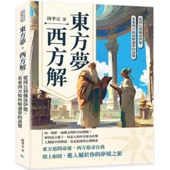 東方夢，西方解：看東西方如何解讀夢的訊號，從周公到佛洛伊德-cover
