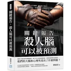 關鍵報告，殺人腦可以被預測：天生壞種，還是後天養成？犯罪心理學×神經科學×精神分析，直擊潛伏在人群中的病態人格-cover