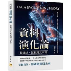 資料演化論，從繩結、泥板到元宇宙：數位對映、虛擬實境和區塊鏈，數位時代的起點竟是數手指的原始人？-cover