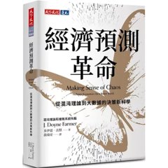 經濟預測革命：從混沌理論到大數據的決策新科學-cover